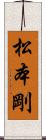 松本剛 Scroll