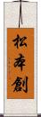 松本創 Scroll