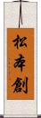 松本創 Scroll