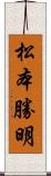 松本勝明 Scroll