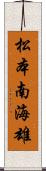 松本南海雄 Scroll