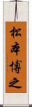 松本博之 Scroll