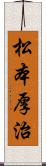 松本厚治 Scroll