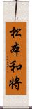 松本和将 Scroll