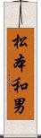 松本和男 Scroll