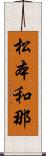 松本和那 Scroll