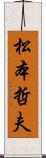 松本哲夫 Scroll