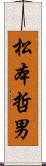 松本哲男 Scroll