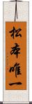 松本唯一 Scroll