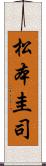 松本圭司 Scroll
