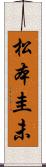 松本圭未 Scroll