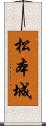 松本城 Scroll