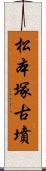 松本塚古墳 Scroll