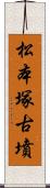 松本塚古墳 Scroll