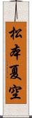 松本夏空 Scroll