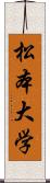 松本大学 Scroll