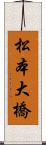 松本大橋 Scroll