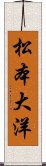 松本大洋 Scroll