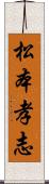松本孝志 Scroll