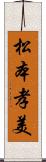 松本孝美 Scroll