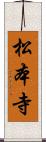 松本寺 Scroll