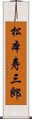 松本寿三郎 Scroll