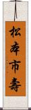 松本市壽 Scroll