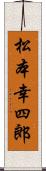 松本幸四郎 Scroll