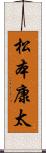 松本康太 Scroll