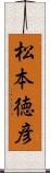 松本徳彦 Scroll