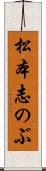 松本志のぶ Scroll