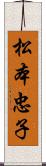 松本忠子 Scroll