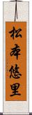 松本悠里 Scroll