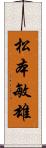 松本敏雄 Scroll