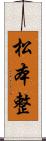 松本整 Scroll