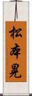 松本晃 Scroll