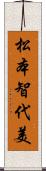 松本智代美 Scroll