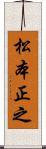 松本正之 Scroll