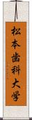 松本歯科大学 Scroll