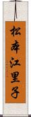 松本江里子 Scroll