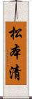 松本清 Scroll