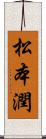 松本潤 Scroll