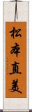 松本直美 Scroll