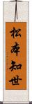 松本知世 Scroll