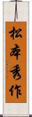 松本秀作 Scroll