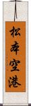 松本空港 Scroll