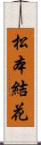 松本結花 Scroll