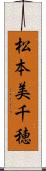 松本美千穂 Scroll