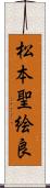 松本聖絵良 Scroll