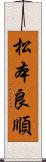 松本良順 Scroll